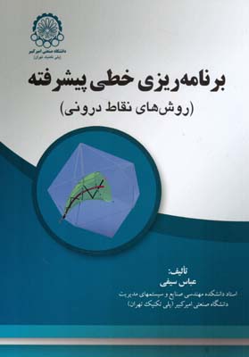 برنامه‌ریزی خطی پیشرفته (روش‌های نقاط درونی)